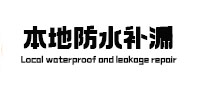 武隆本地防水补漏
